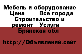 Мебель и оборудование › Цена ­ 1 - Все города Строительство и ремонт » Услуги   . Брянская обл.
